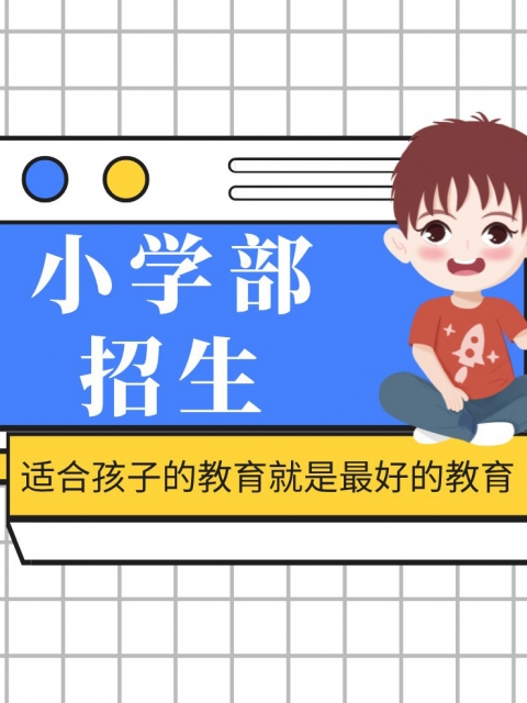 老太婆操逼小学部招生简章